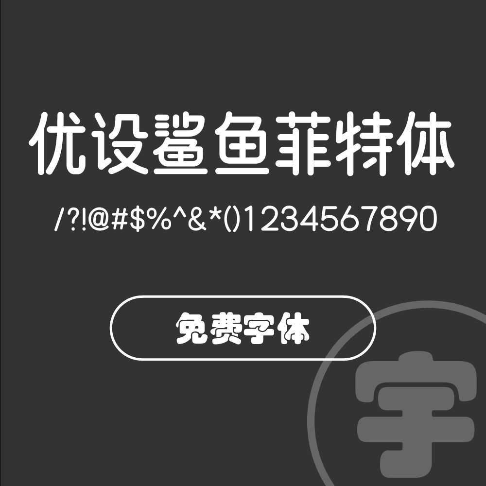 鲨鱼菲特健康体-宇凌设计