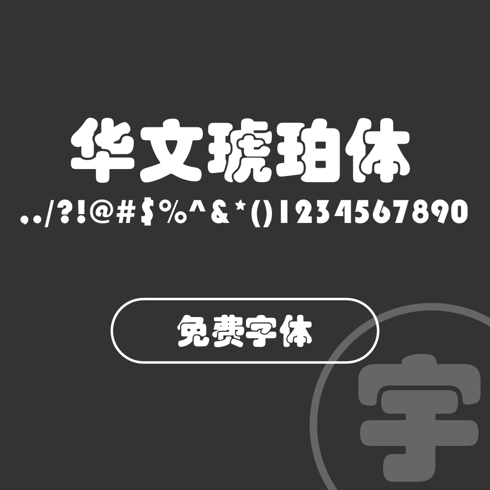 字体–华文琥珀体-宇凌设计