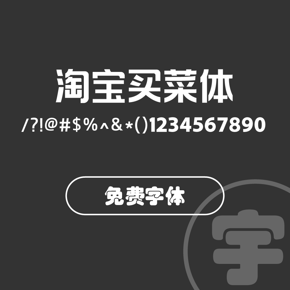 字体–淘宝买菜体-宇凌设计