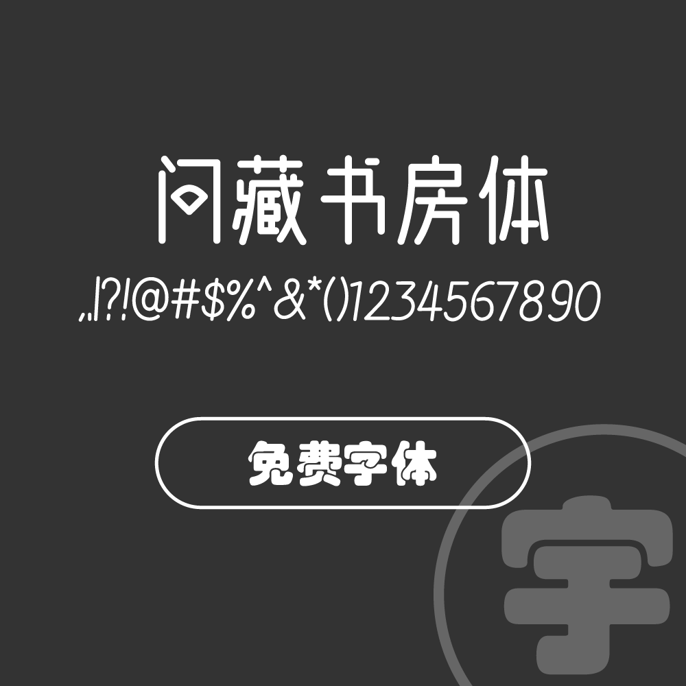 字体–问藏书房体-宇凌设计